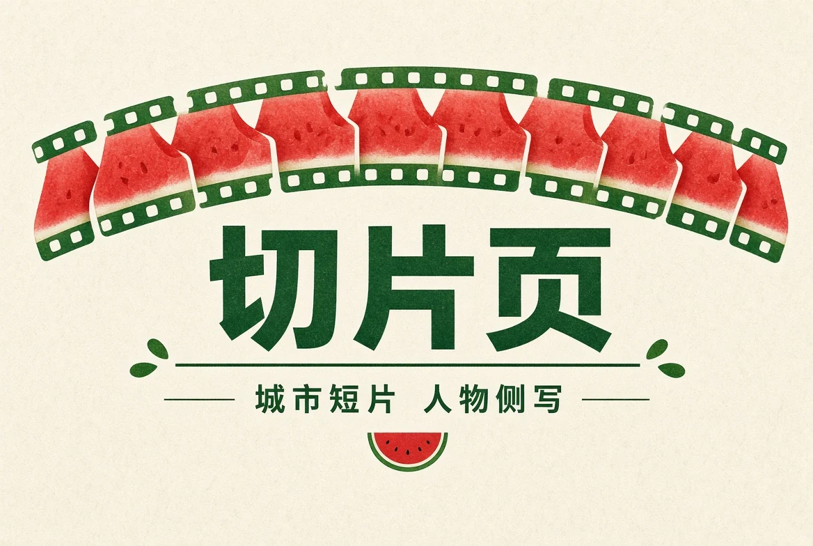 短片精选栏目视觉
